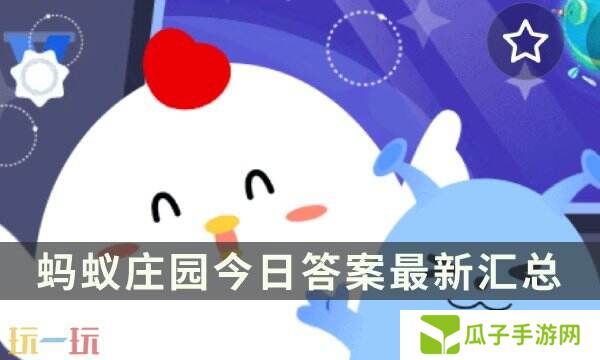 蚂蚁庄园今日答案最新 蚂蚁庄园每日答题答案汇总大全