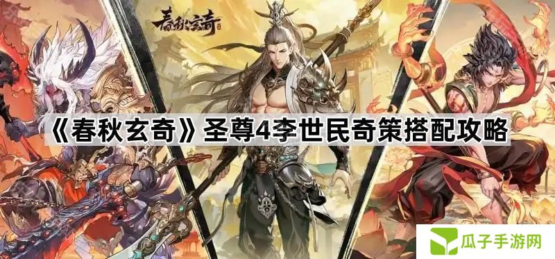 春秋玄奇圣尊4李世民奇策怎么搭配-圣尊4李世民奇策搭配攻略