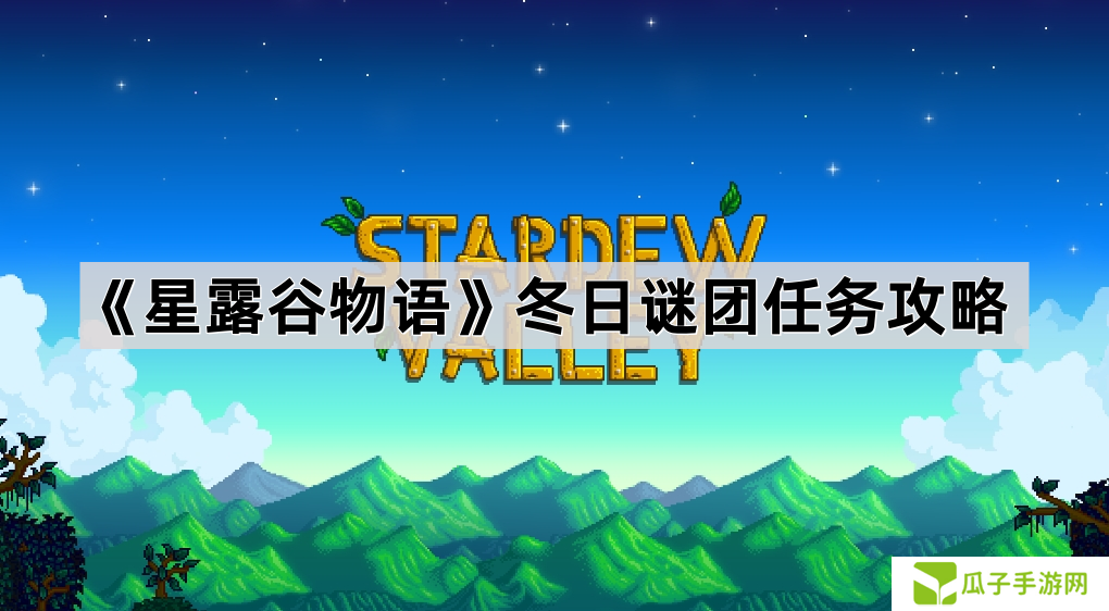 星露谷物语冬日谜团怎么做-冬日谜团任务攻略