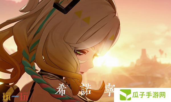 原神希诺宁天赋突破材料是什么 天赋突破材料介绍