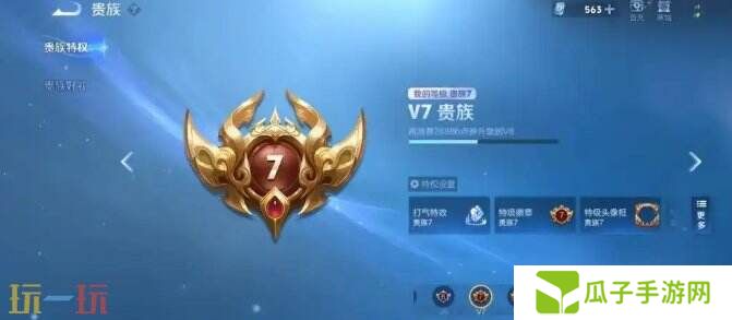 王者荣耀v7要充多少钱 王者荣耀v7特权介绍