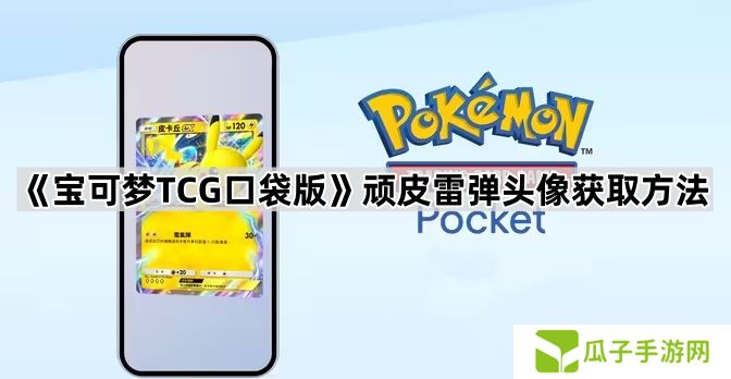 宝可梦TCG口袋版﻿顽皮雷弹头像怎么获得-﻿顽皮雷弹头像获取方法