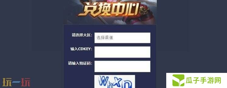 王者荣耀cdkey怎么兑换 王者荣耀cdkey兑换步骤介绍