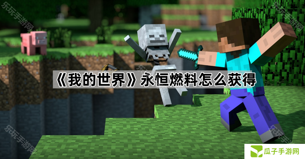 《我的世界》永恒燃料怎么获得
