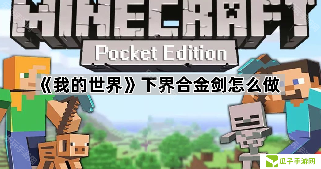《我的世界》下界合金剑怎么做