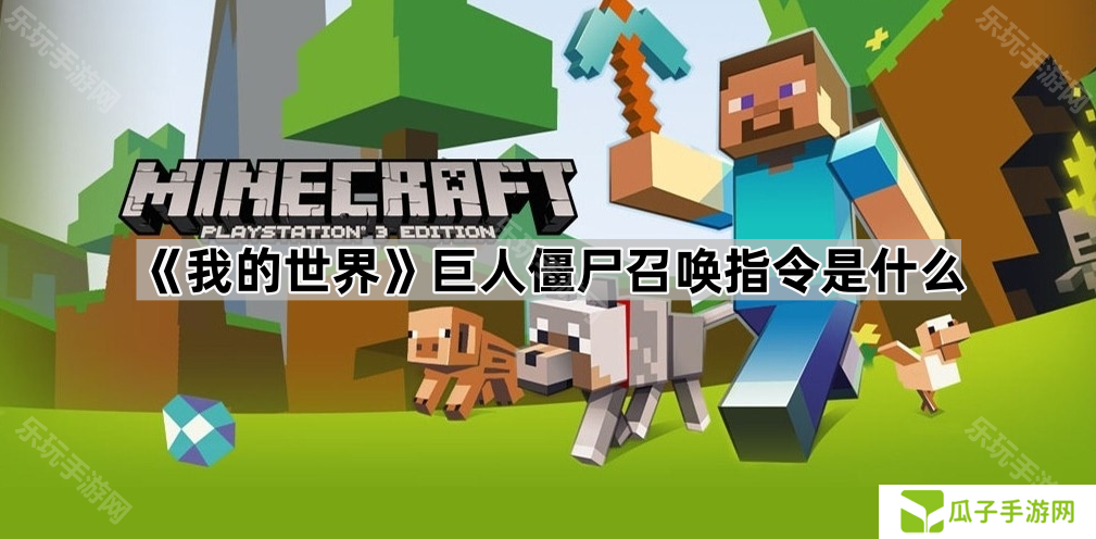 《我的世界》巨人僵尸召唤指令是什么