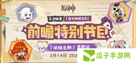 原神5.5前瞻直播是什么时候 前瞻时间大揭秘