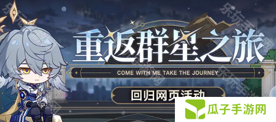 《崩坏星穹铁道》2.7重返群星之旅活动玩法介绍