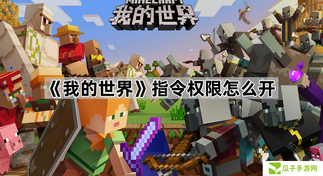 《我的世界》指令权限怎么开