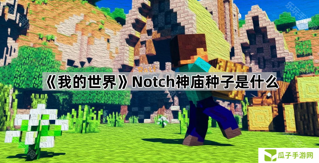 《我的世界》Notch神庙种子是什么