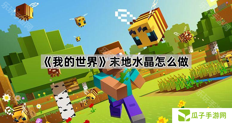《我的世界》末地水晶怎么做