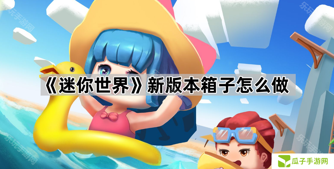 《迷你世界》新版本箱子怎么做