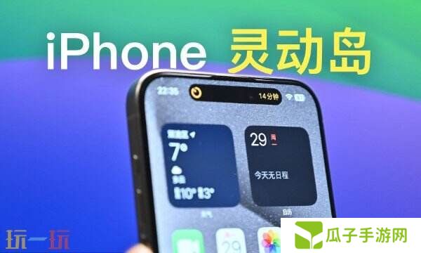 苹果灵动岛功能怎么玩 2025苹果灵动岛功能设置最新玩法