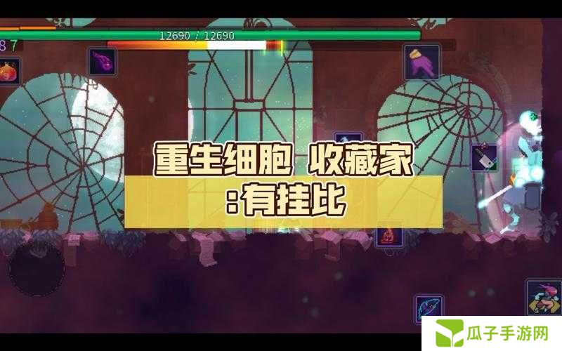 重生细胞收藏家攻略,收藏家打法技巧深度解析