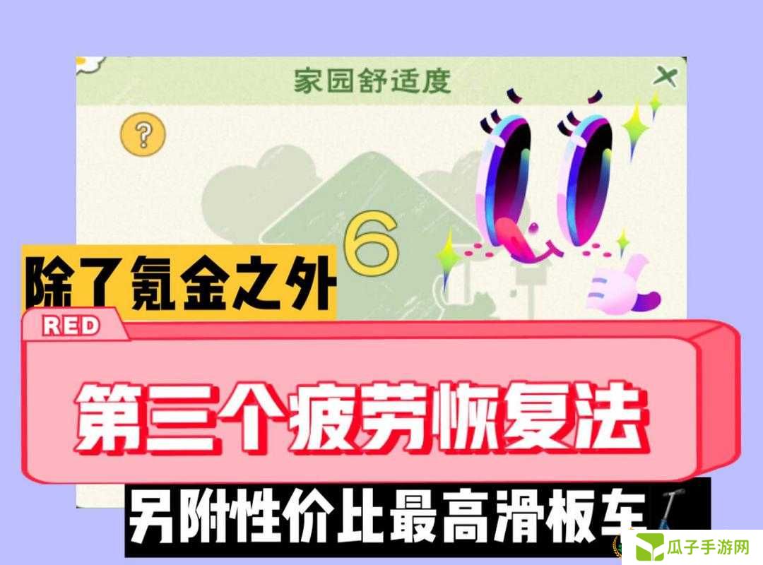 小森生活体力快速恢复方法分享