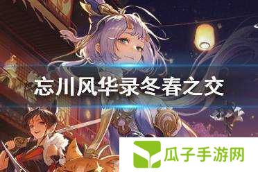 忘川风华录冬春之交何星可见解谜答案攻略