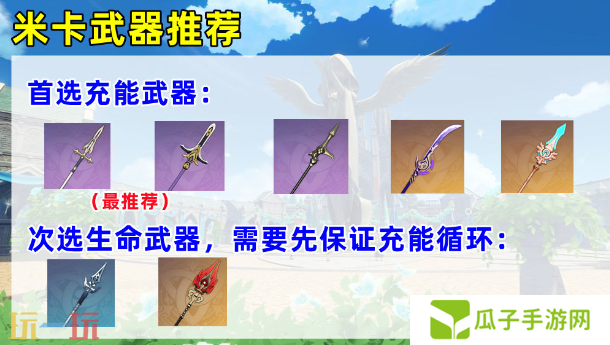 原神米卡用什么武器 米卡武器推荐