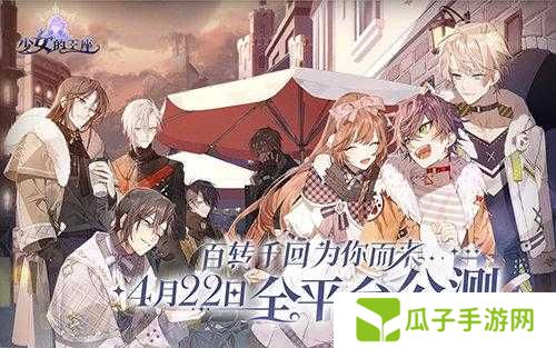 少女的王座今日开测,专属福利活动揭秘