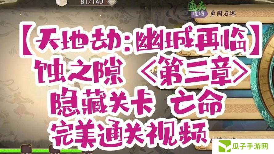 天地劫幽城再临亡命隐藏关卡触发攻略,隐藏关卡触发条件一览