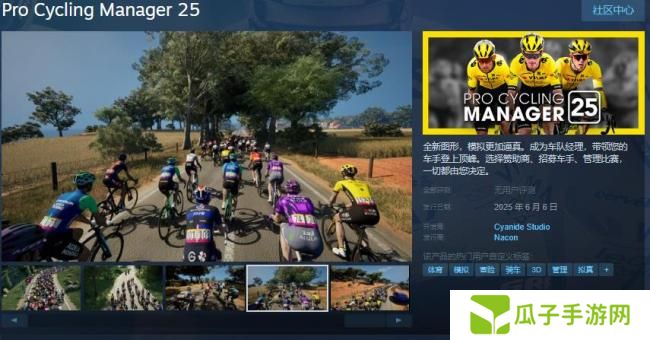 《职业自行车队经理2025》Steam页面 6月6日发售