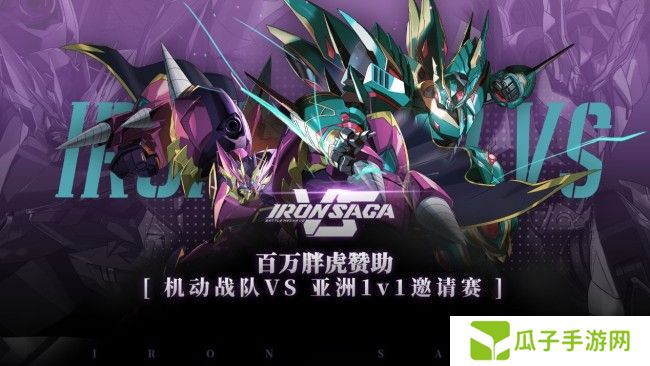 百万胖虎赞助《机动战队VS》首届线上1v1亚洲邀请赛开幕！