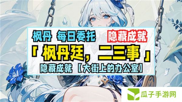 原神枫丹廷二三事隐藏成就攻略 大街上的办公室成就如何达成[多图]图片1
