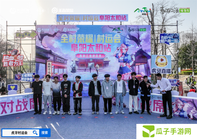 春游江淮绽樱潮，虎牙王者荣耀村运会阜阳太和站探索乡村振兴“电竞+”路径