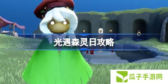 光遇森灵日任务攻略 森灵日光芒任务怎么做[多图]图片1