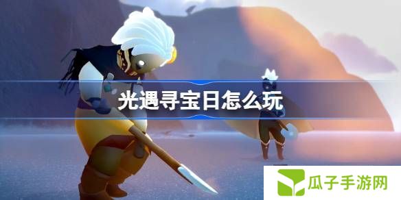 光遇寻宝日玩法攻略 寻宝日怎么玩[多图]图片1