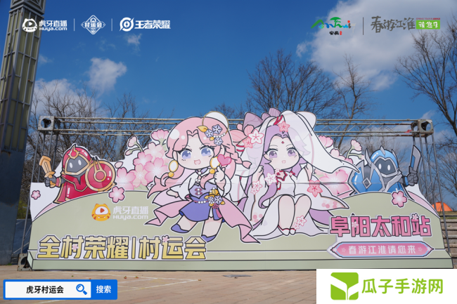 春游江淮绽樱潮，虎牙王者荣耀村运会阜阳太和站探索乡村振兴“电竞+”路径