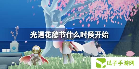 光遇花憩节活动内容介绍 花憩节什么时候开始[多图]图片1