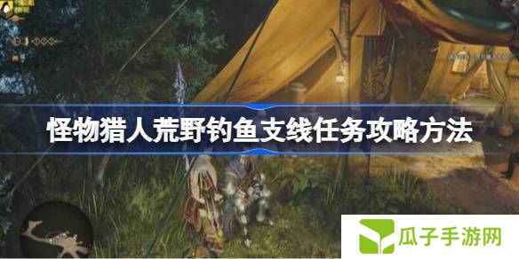 怪物猎人荒野钓鱼支线任务如何完成 荒野钓鱼支线任务玩法攻略[多图]图片1