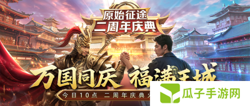 《原始征途》二周年庆典现已火爆开启，全民狂欢万国同庆！