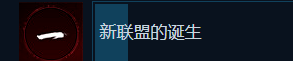 《刺客信条：影》新联盟的诞生成就做法介绍