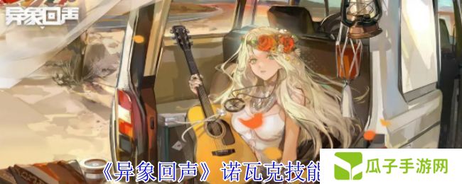 异象回声诺瓦克技能有哪些 诺瓦克技能如何选择[多图]图片1