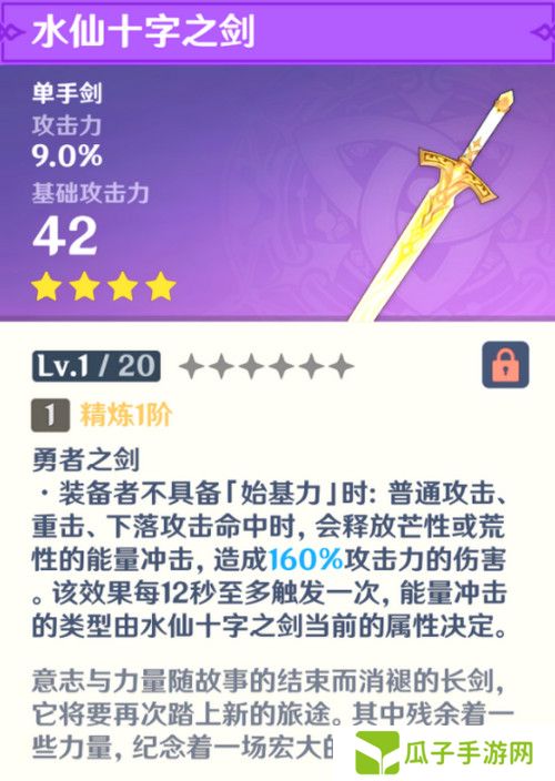 原神水仙十字之剑怎么获得 水仙十字之剑获取方法及精炼材料如何收集[多图]图片3