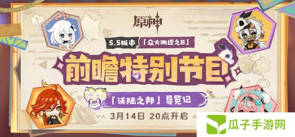 原神5.5版本前瞻特别节目介绍 5.5版本前瞻直播时间[多图]图片2