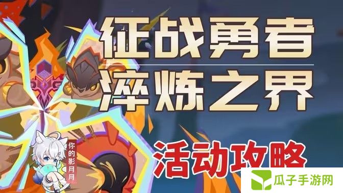 原神征战勇者淬炼之界任务攻略 征战勇者淬炼之界通关攻略[多图]图片1