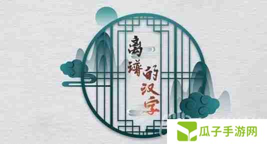 离谱的汉字我老公呢怎么玩-我老公呢关卡攻略