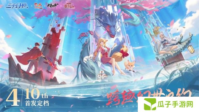 《三千幻世》4.10 震撼公测，开启国漫像素新纪元
