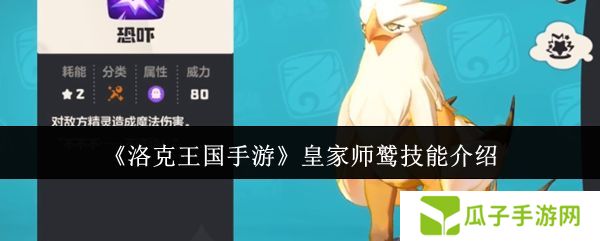 洛克王国手游皇家师鹫怎么获得 皇家师鹫技能介绍[多图]图片1