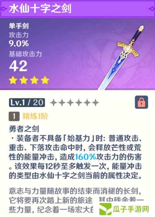 原神水仙十字之剑怎么获得 水仙十字之剑获取方法及精炼材料如何收集[多图]图片2