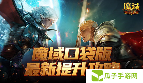 魔域口袋版1