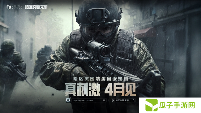 暗区突围端游国服定档4月,给射击玩家来点真刺激!