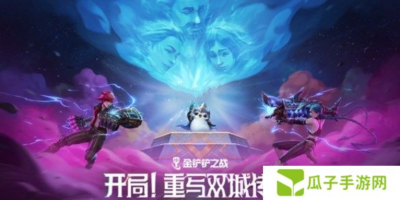 金铲铲之战双城传说2羁绊强化攻略 13.7版双城传说2羁绊/强化符文调整[图]图片1