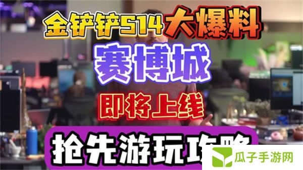 金铲铲之战S14赛季上线时间 S14赛季赛博城更新曝光[多图]图片1