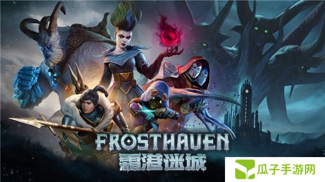 黑暗奇幻策略RPG桌游《霜港迷城》数字版即将震撼上线!