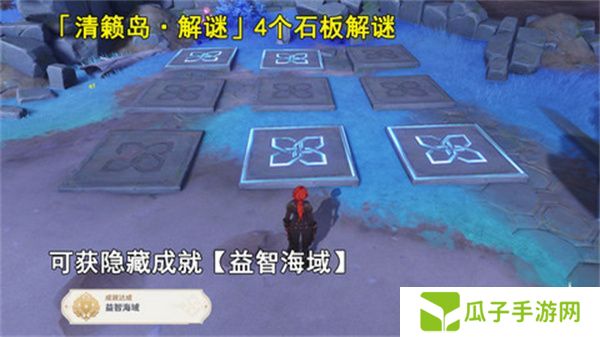 原神清籁岛石板怎么踩 清籁岛石板解谜攻略[多图]图片1