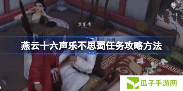 燕云十六声乐不思蜀任务怎么做 乐不思蜀任务怎么完成[多图]图片1