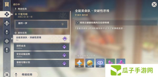 原神全能美食队突破性思维成就任务攻略 全能美食队突破性思维任务怎么完成[多图]图片5